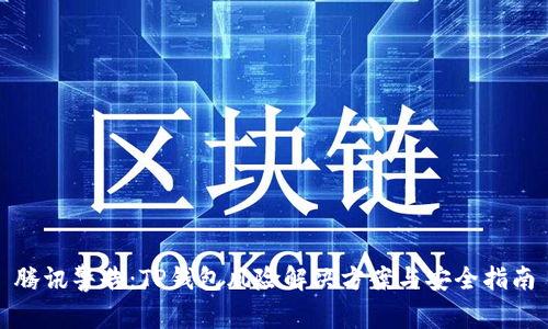 腾讯警告：TP钱包风险解决方案与安全指南