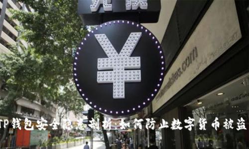 TP钱包安全隐患剖析：如何防止数字货币被盗？