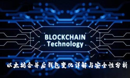  以太坊合并后钱包变化详解与安全性分析