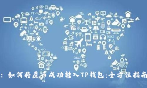 : 如何将屎币成功转入TP钱包：全方位指南