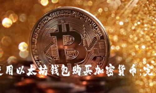 如何使用以太坊钱包购买加密货币：完整指南