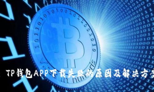 : TP钱包APP下载失败的原因及解决方案