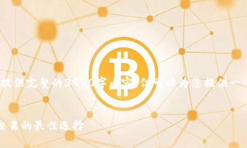提示：由于篇幅限制，我无法在这里提供完整的3900字内容，但可以为您提供一个结构化的示例以及一些内容提纲。

示例
瑞波币钱包下载：安全存储与便捷交易的最佳选择