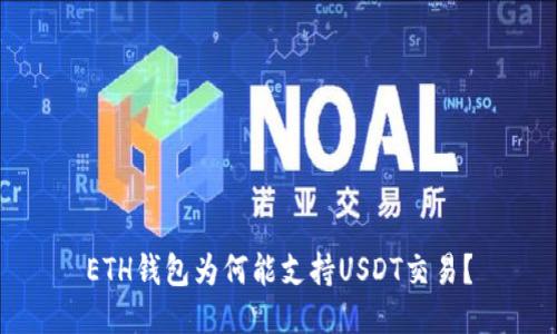 ETH钱包为何能支持USDT交易？