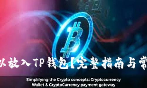 XRP是否可以放入TP钱包？完整指南与常见问题解答