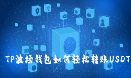  TP波场钱包如何轻松转账USDT