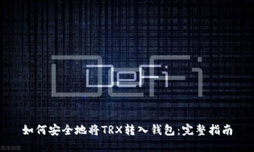 如何安全地将TRX转入钱包：完整指南