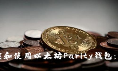 如何下载和使用以太坊Parity钱包：详尽指南