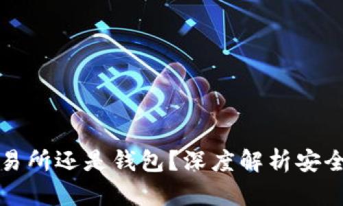 比特币不放交易所还是钱包？深度解析安全性与存储选择