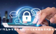 BT钱包如何有效囤积USDT？