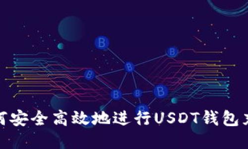 如何安全高效地进行USDT钱包充值