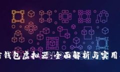 微信钱包虚拟器：全面解析与实用指南