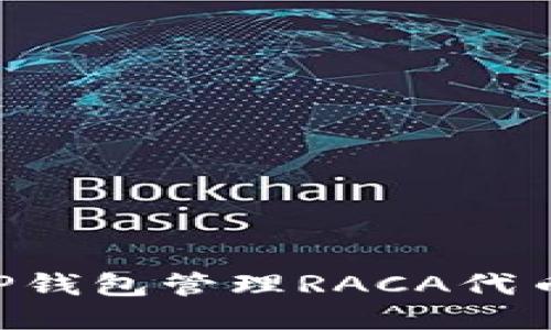 如何使用TP钱包管理RACA代币：全面指南