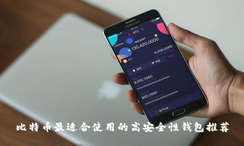 比特币最适合使用的高安全性钱包推荐
