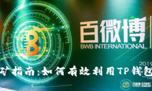 TP钱包BNB挖矿指南：如何有效利用TP钱包进行BNB挖矿