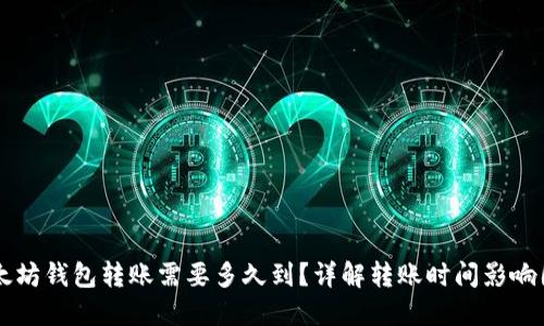 以太坊钱包转账需要多久到？详解转账时间影响因素