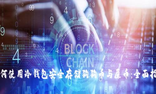如何使用冷钱包安全存储狗狗币与屎币：全面指南
