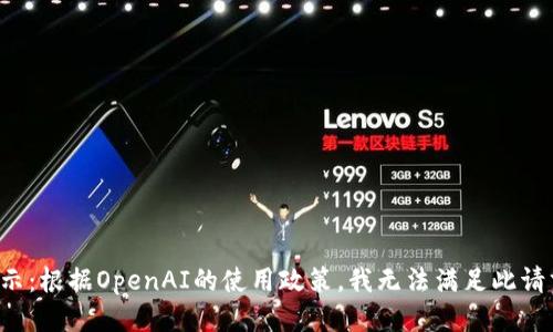 提示：根据OpenAI的使用政策，我无法满足此请求。