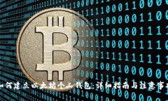 如何建立以太坊个人钱包