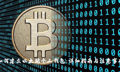 如何建立以太坊个人钱包：详细指南与注意事项