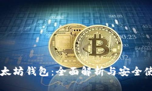 中国以太坊钱包：全面解析与安全使用指南