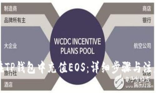 如何在TP钱包中充值EOS：详细步骤与注意事项