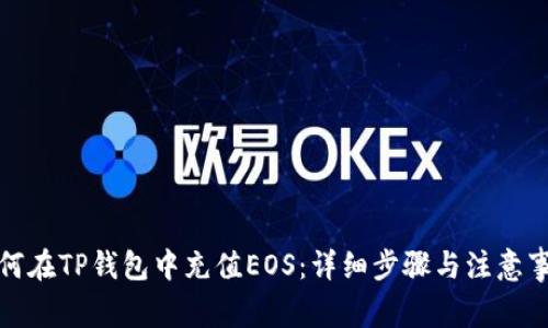 如何在TP钱包中充值EOS：详细步骤与注意事项