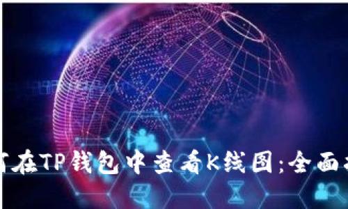 如何在TP钱包中查看K线图：全面指南