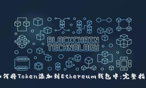 如何将Token添加到Ethereum钱包中：完整指南