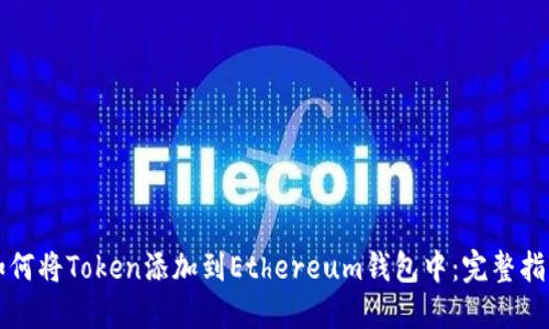 如何将Token添加到Ethereum钱包中：完整指南