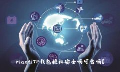 riaotiTP钱包授权安全吗可靠