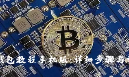 如何下载TP钱包教程手机版：详细步骤与常见问题解答