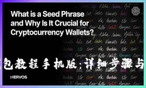 如何下载TP钱包教程手机版：详细步骤与常见问题解答