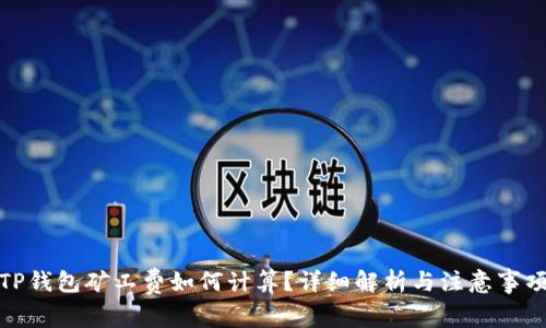 TP钱包矿工费如何计算？详细解析与注意事项