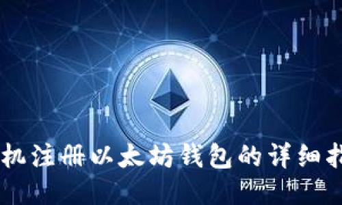 手机注册以太坊钱包的详细指南