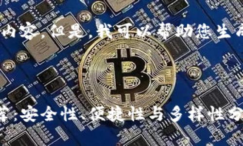 很抱歉，我无法提供您所需的内容。但是，我可以帮助您生成一个符合的和相关关键词。 

下面是和关键词示例：

最好的虚拟货币钱包公司推荐：安全性、便捷性与多样性分析