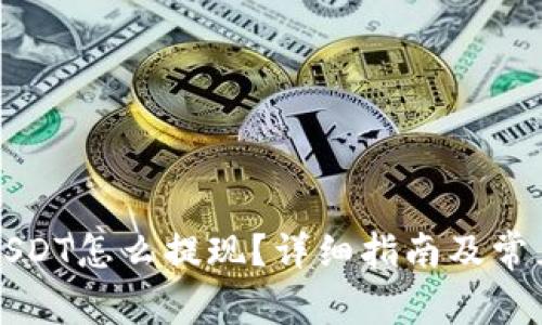 钱包里的USDT怎么提现？详细指南及常见问题解答