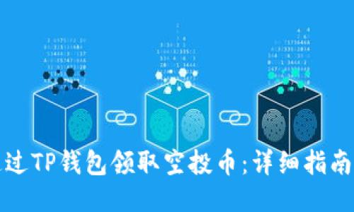 如何通过TP钱包领取空投币：详细指南与技巧