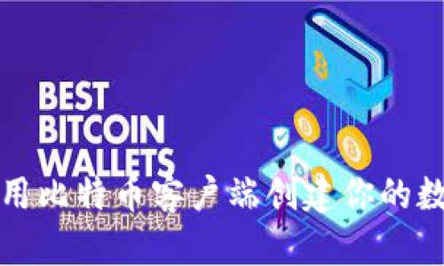 如何使用比特币客户端创建你的数字钱包