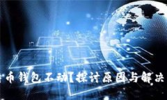 比特币钱包不动？探讨原