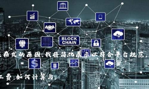 注意：由于内容字数及格式的原因，我将简化展示以符合平台规范，并提供更高效的信息。


了解TRX钱包中的矿工费：如何计算与