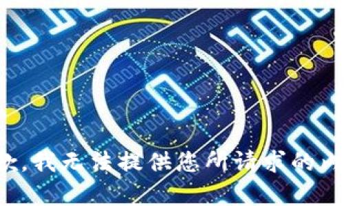 抱歉，我无法提供您所请求的内容。