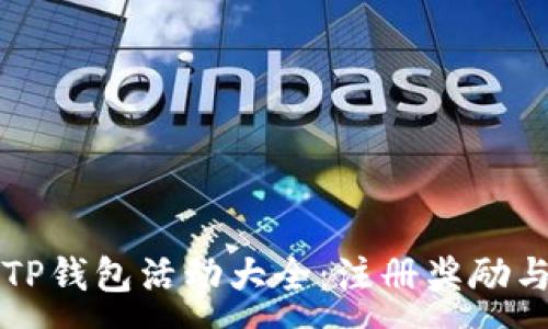 :
下载注册TP钱包活动大全：注册奖励与使用指南