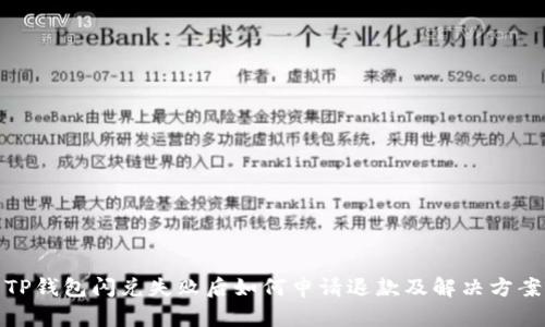 TP钱包闪兑失败后如何申请退款及解决方案