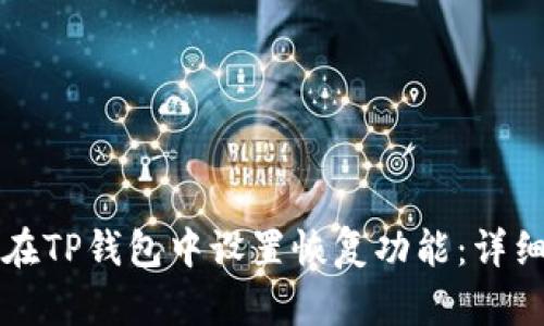 如何在TP钱包中设置恢复功能：详细指南