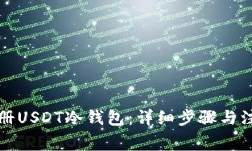 如何注册USDT冷钱包：详细步骤与注意事项