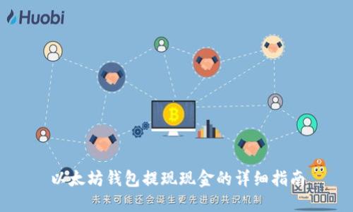 以太坊钱包提现现金的详细指南