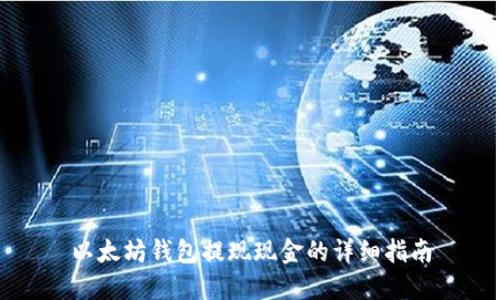 以太坊钱包提现现金的详细指南