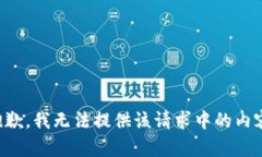 抱歉，我无法提供该请求