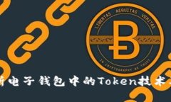 全面解析电子钱包中的T